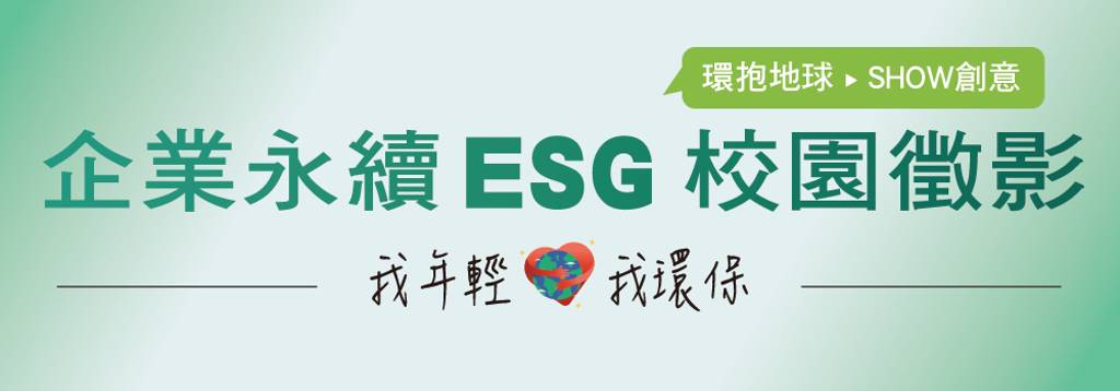 企業永續ESG校園徵影，活動開跑!!