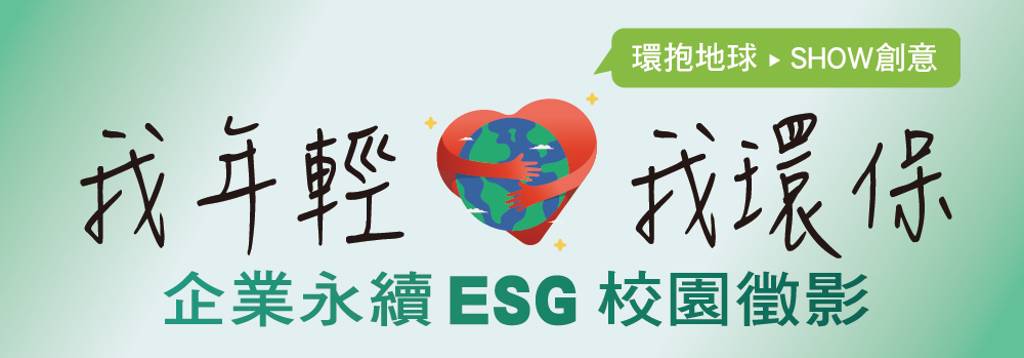 企業永續ESG校園徵影，活動開跑!!