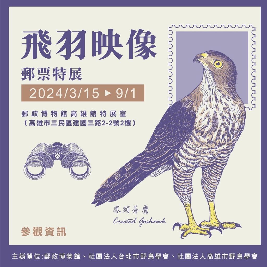 中華郵政推「飛羽映像郵票」特展 3/15起高雄郵博館登場 - 生活 - 工商時報