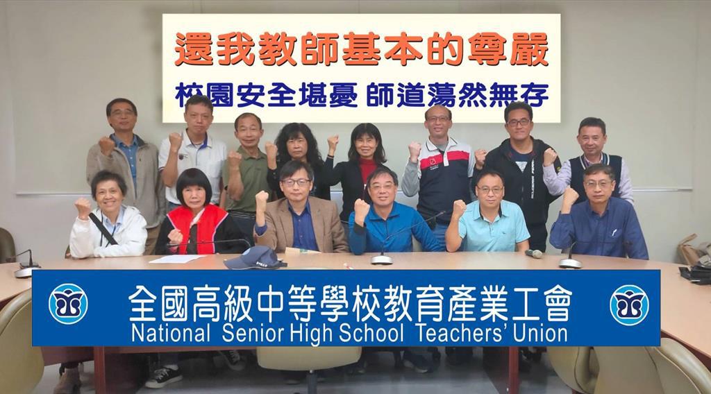 全國高級中等學校教育產業工會呼籲教育部提出具體辦法來確保校園安全。（全中教提供／林志成台北傳真）