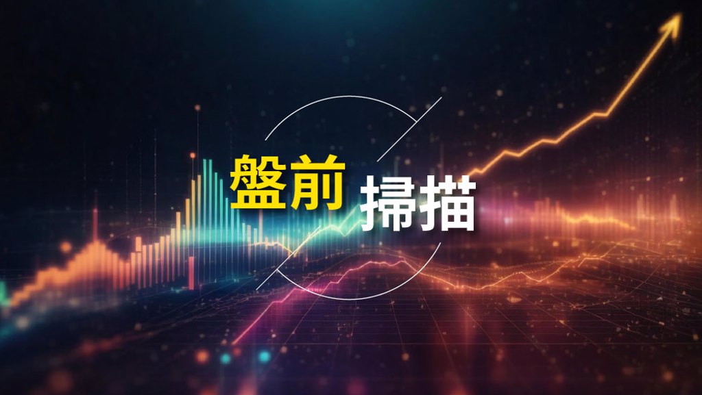 9/9盤前|ASML、Arm出招 14家台廠卡位搶商機 台積電角色不一般