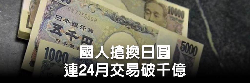 國人搶換日圓 連24月交易破千億