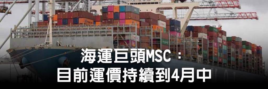 海運巨頭MSC：目前運價持續到4月中