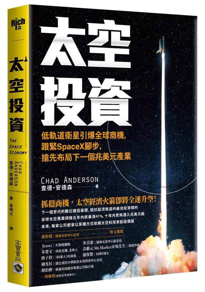 抓穩商機 太空經濟火箭即將全速升空