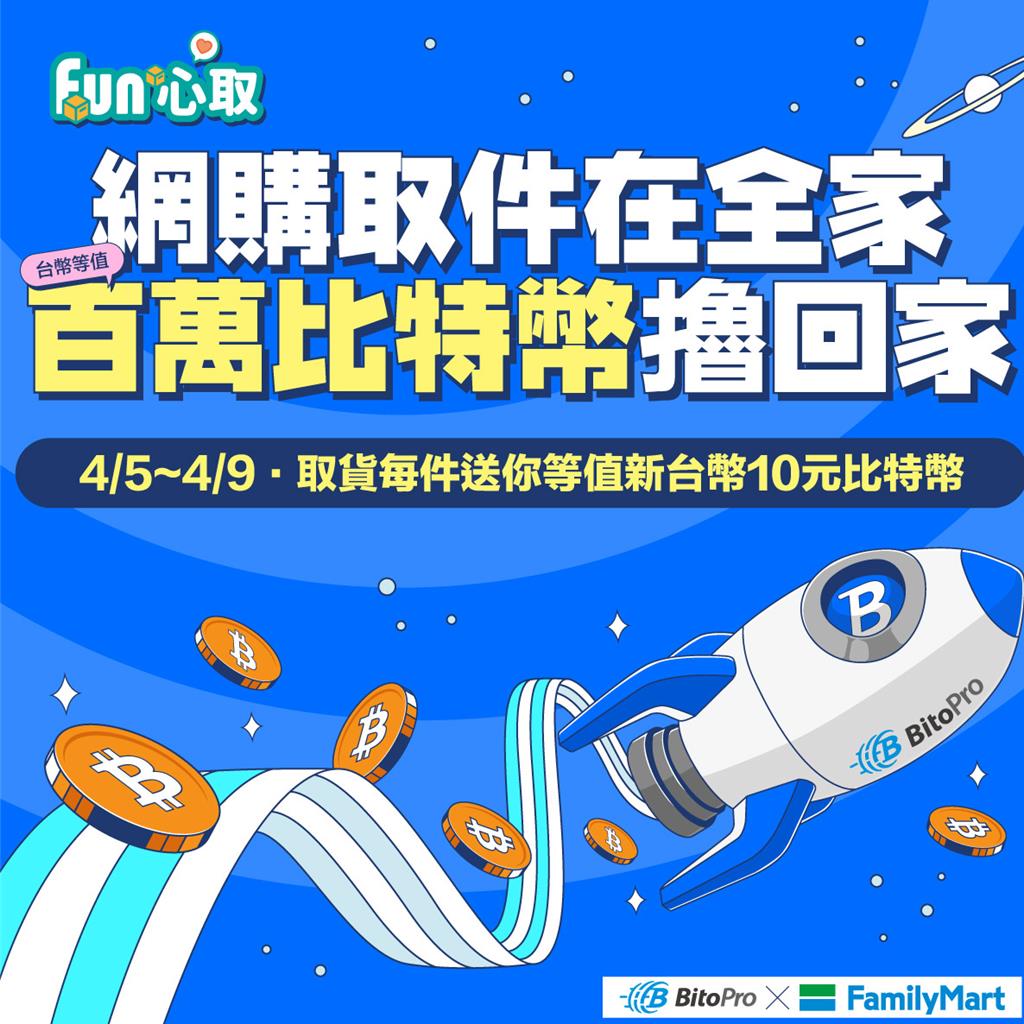 網購擼幣限量5天！幣託送百萬比特幣「全家」取貨免費領- 生活- 工商時報