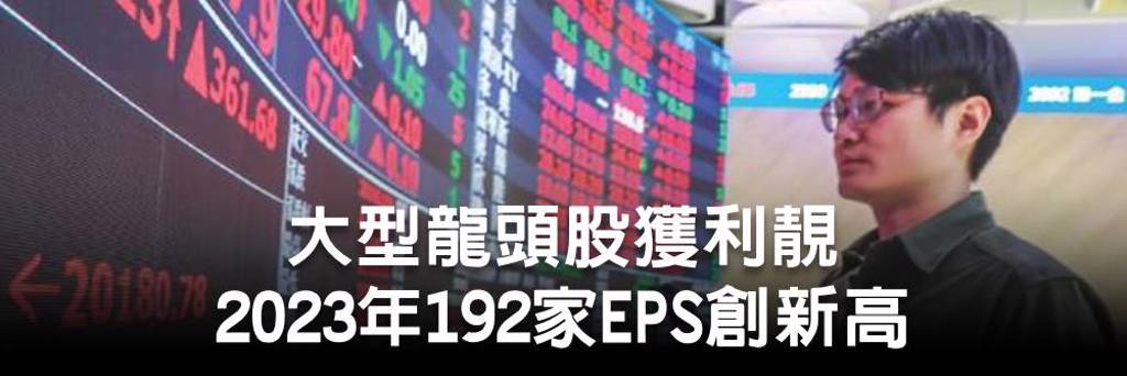 大型龍頭股獲利靚 2023年192家EPS創新高