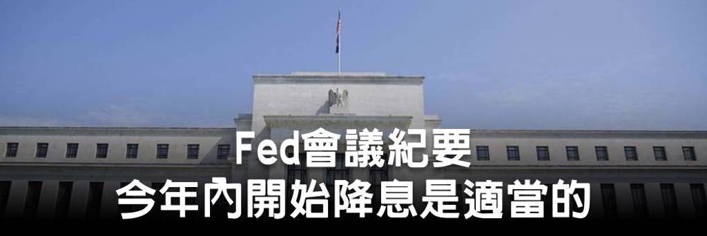 Fed會議紀要：今年內開始降息是適當的