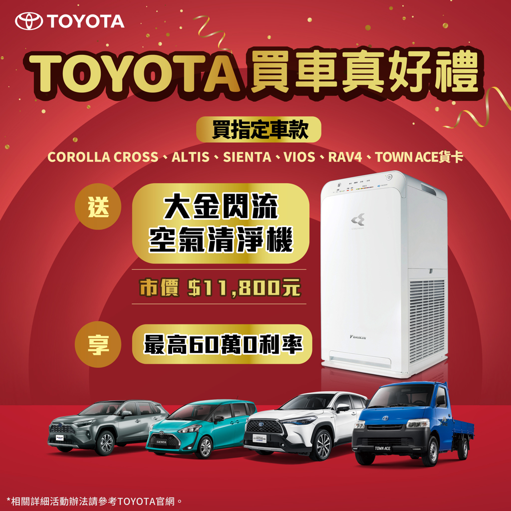 即刻入主TOYOTA指定車款送大金閃流空氣清淨機- 商情- 工商時報