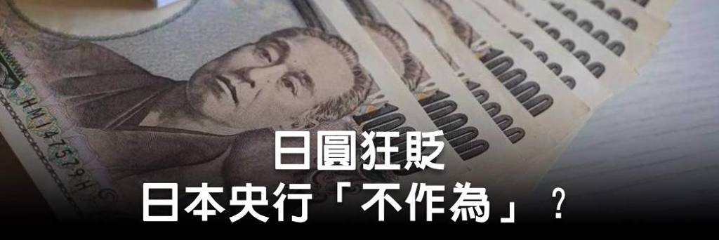 日圓狂貶 日本央行「不作為」？