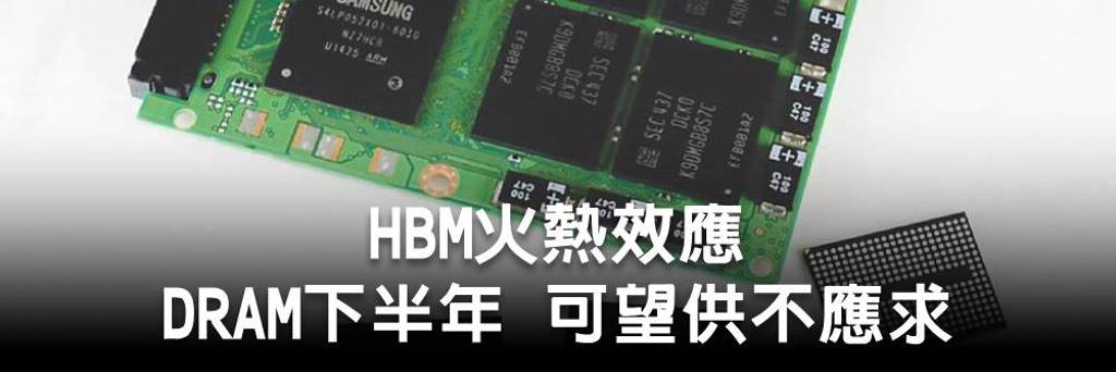 HBM火熱效應 DRAM下半年 可望供不應求