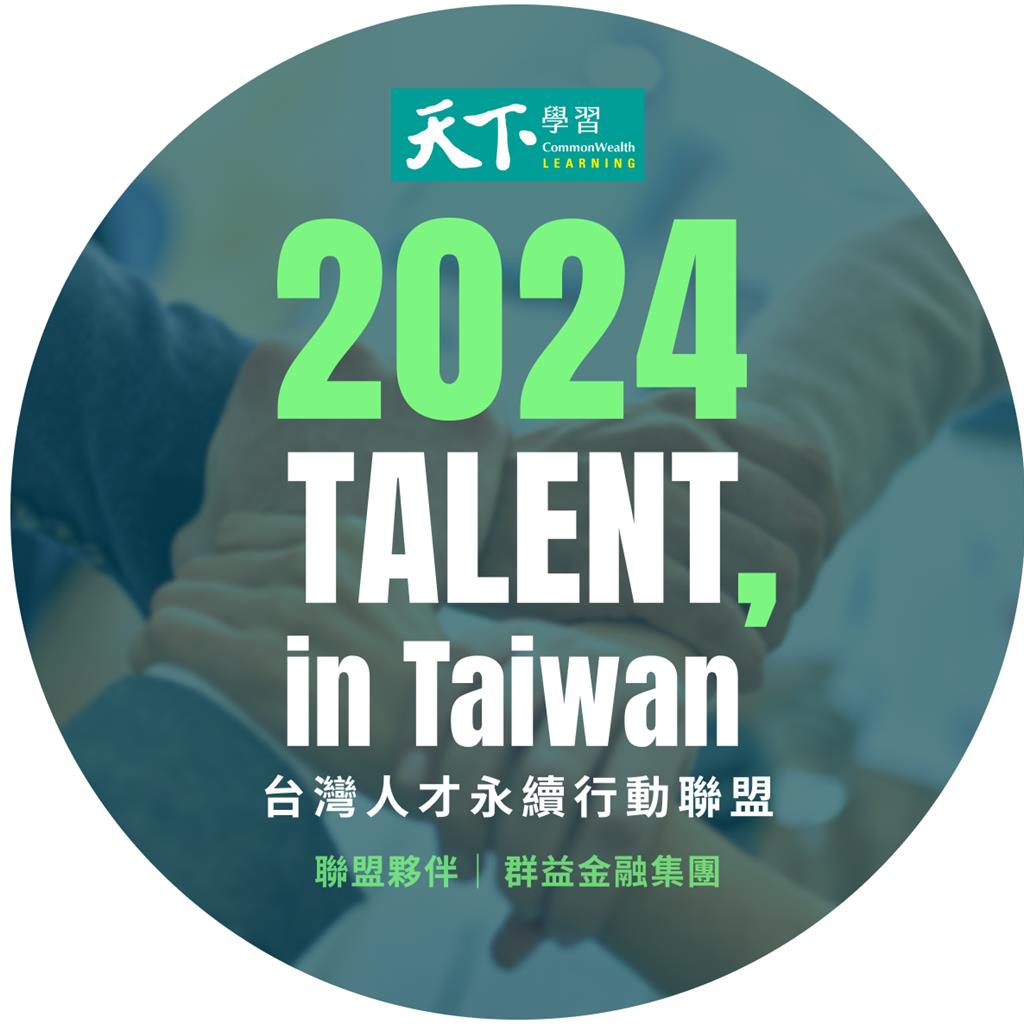 推ESG 群益金融集團正式加入「台灣人才永續行動聯盟」 - 金融- 工商時報