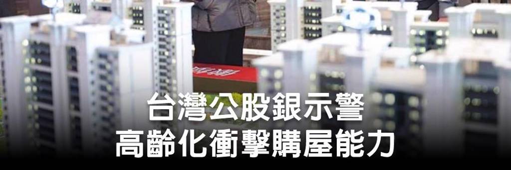 台灣公股銀示警 高齡化衝擊購屋能力