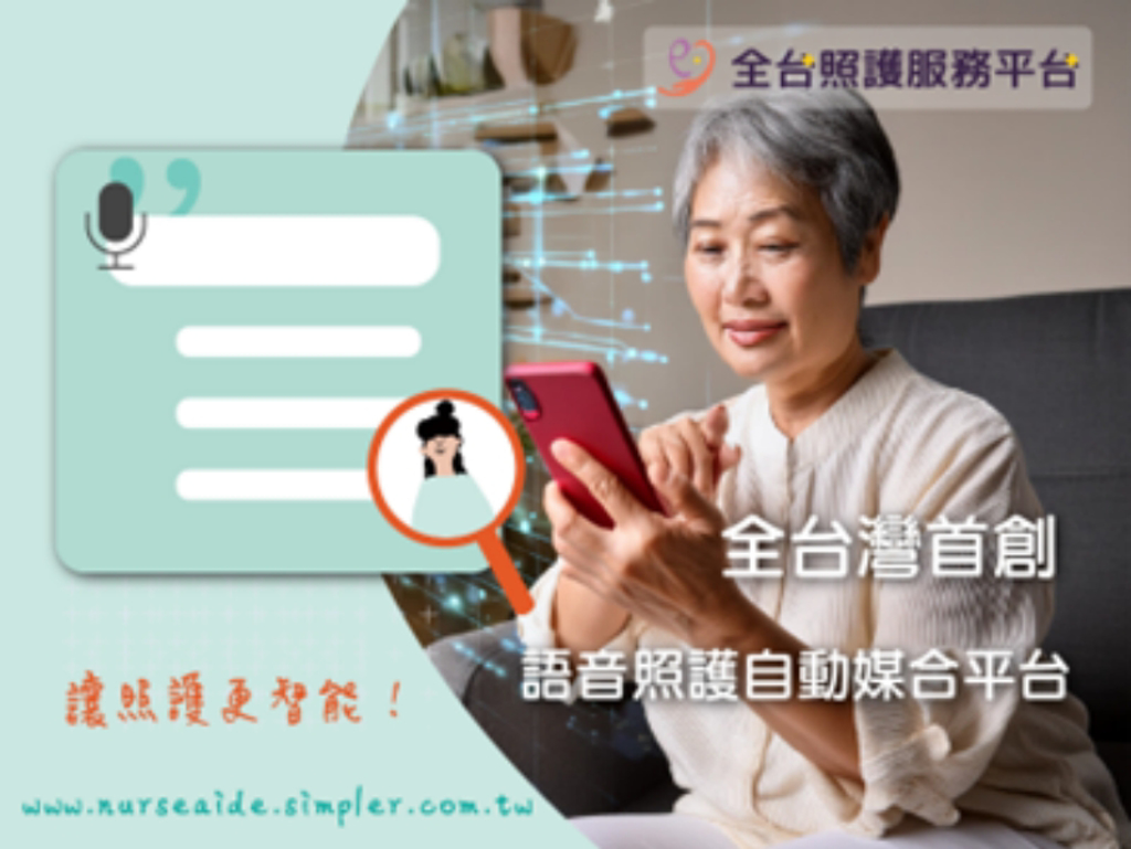 創意金點科技公司宣布推出全台灣首個語音照護自動媒合平台。圖/全台照護服務平台