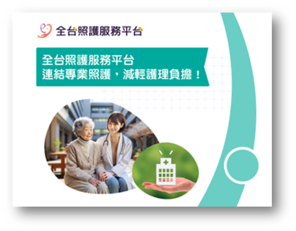 全台照護服務平台,照顧安心,一鍵搞定。 圖/全台照護服務平台