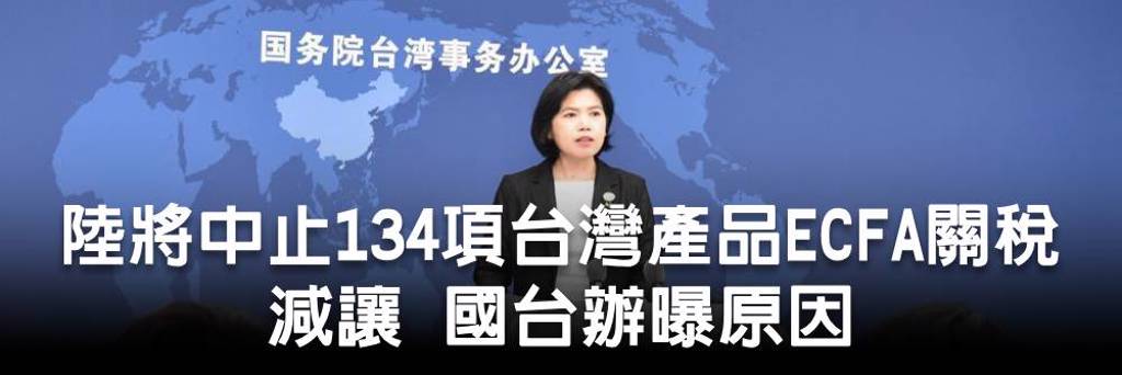 陸將中止134項台灣產品ECFA關稅減讓 國台辦曝原因