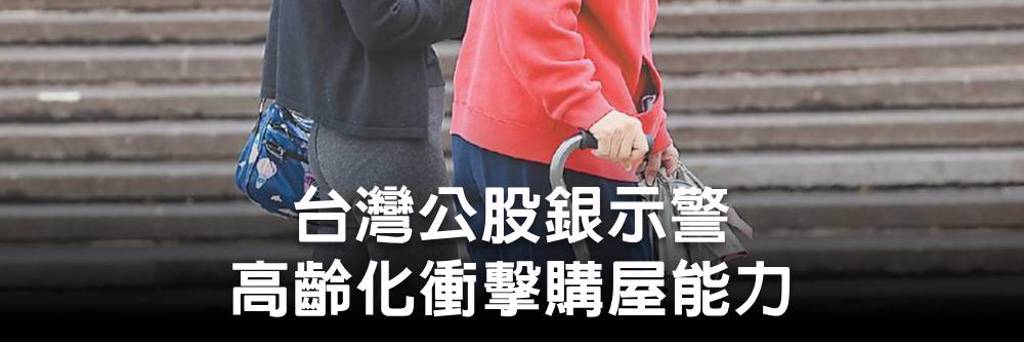 台灣公股銀示警 高齡化衝擊購屋能力