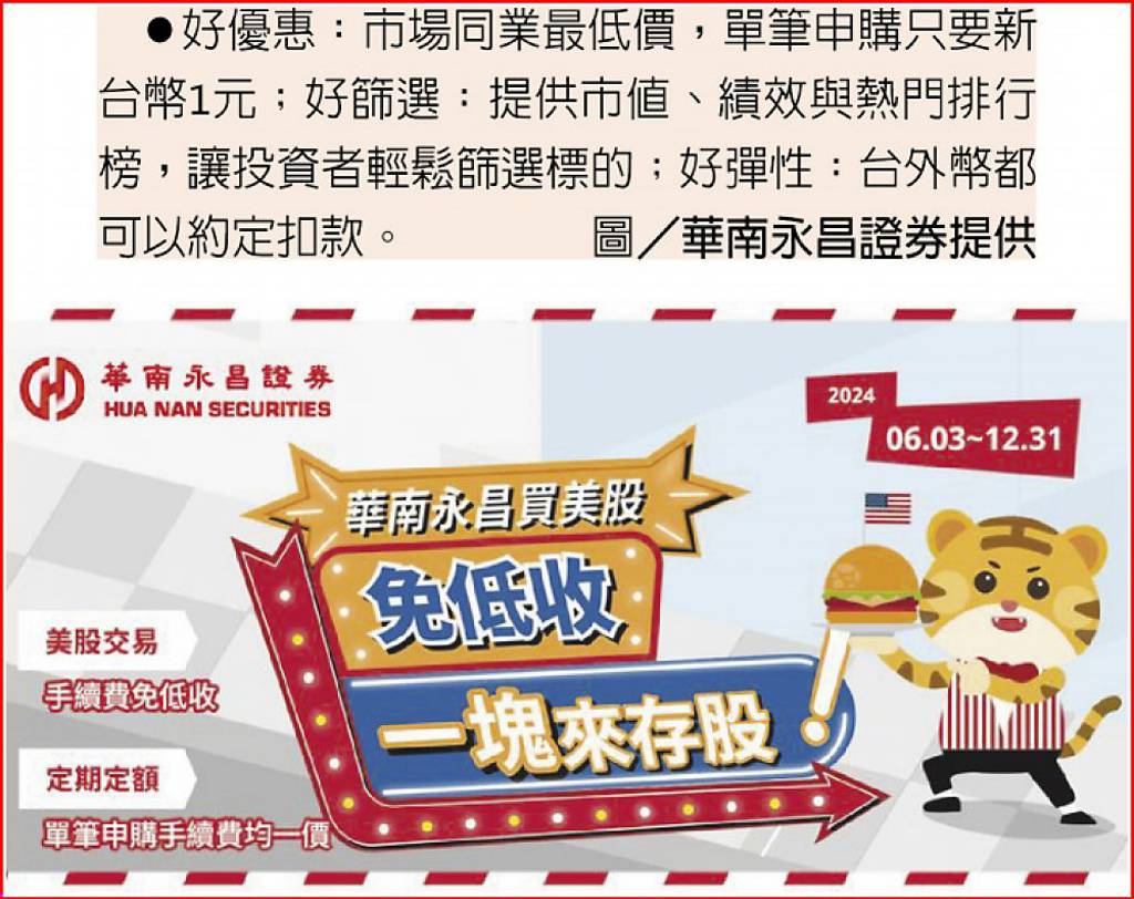華南永昌證幫省美股手續費- 日報- 工商時報