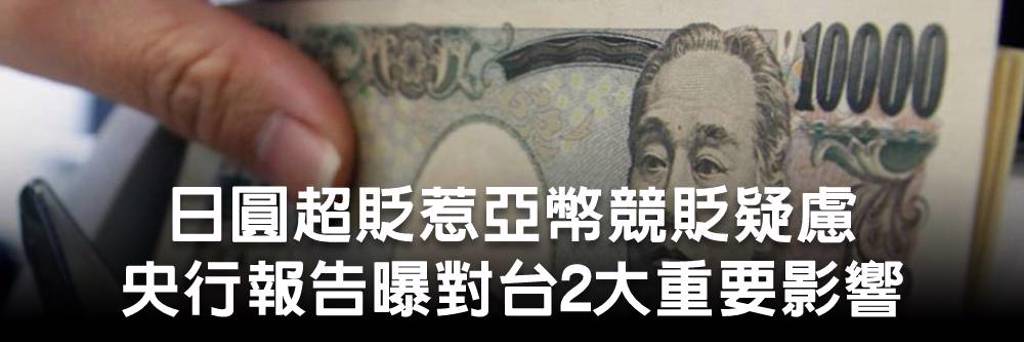 央行報告：日圓超貶對台灣有二大重要影響