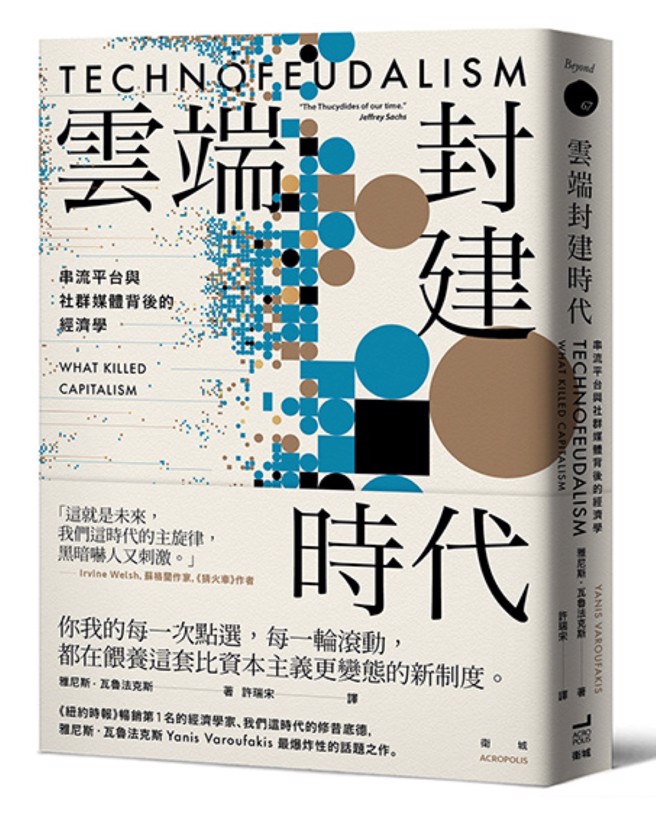 科技封建主義的集體困境