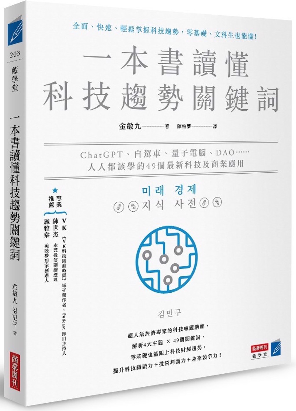 人人都該學的49個最新科技及商業應用