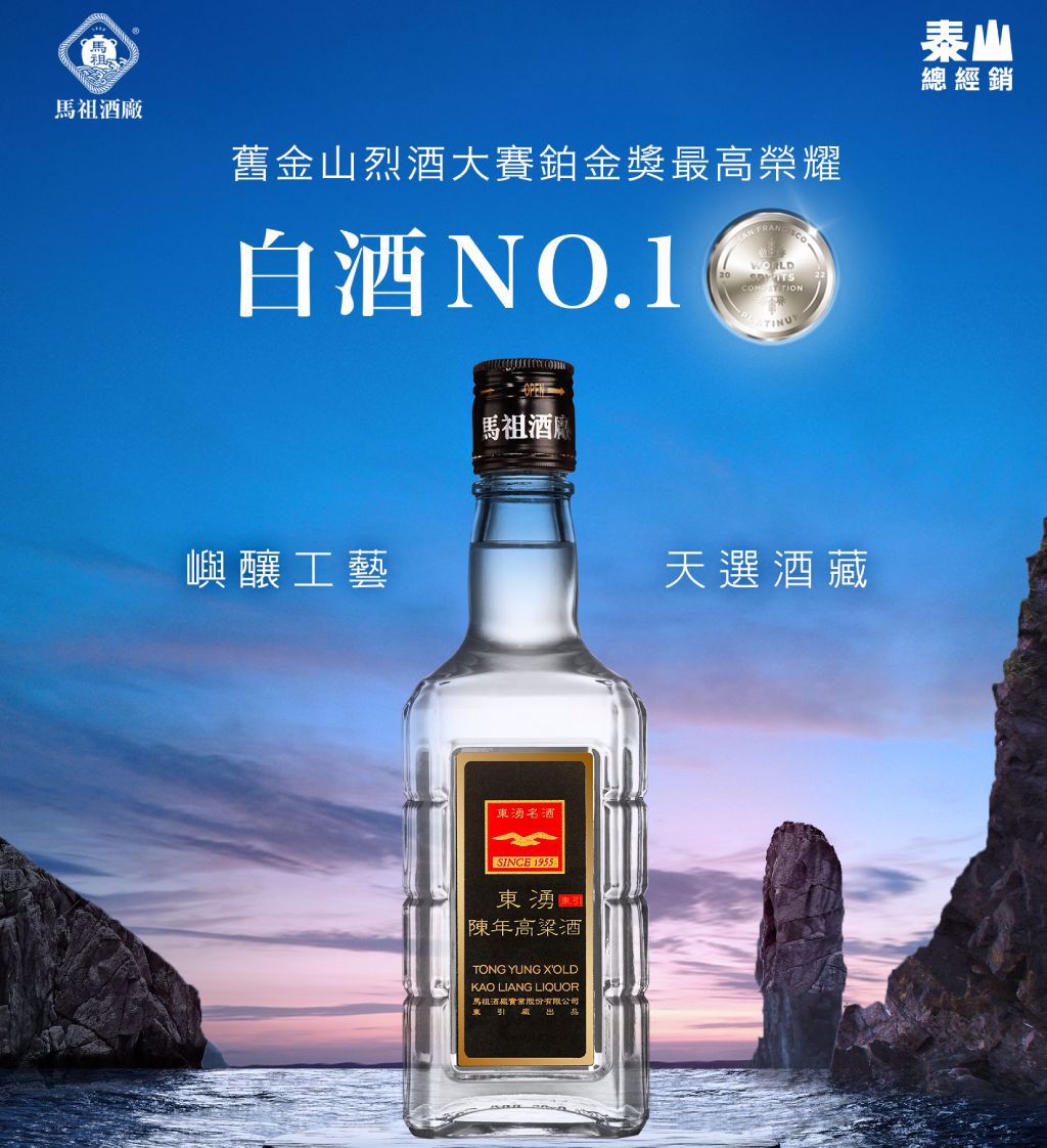 泰山企業攜手馬祖酒廠推出「東湧陳年高粱酒」驚艷超商- 商情- 工商時報