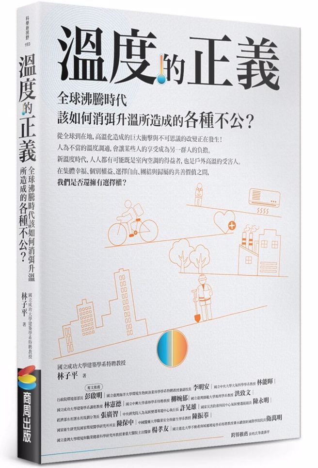 台灣也有氣溫不正義的問題嗎？