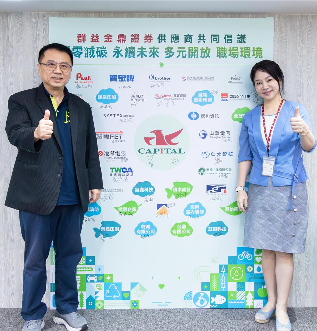 群益證舉辦供應商永續倡議大會 聚焦淨零減碳及多元開放職場 - 證券 - 工商時報