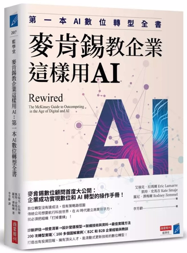 企業實現AI數位轉型書