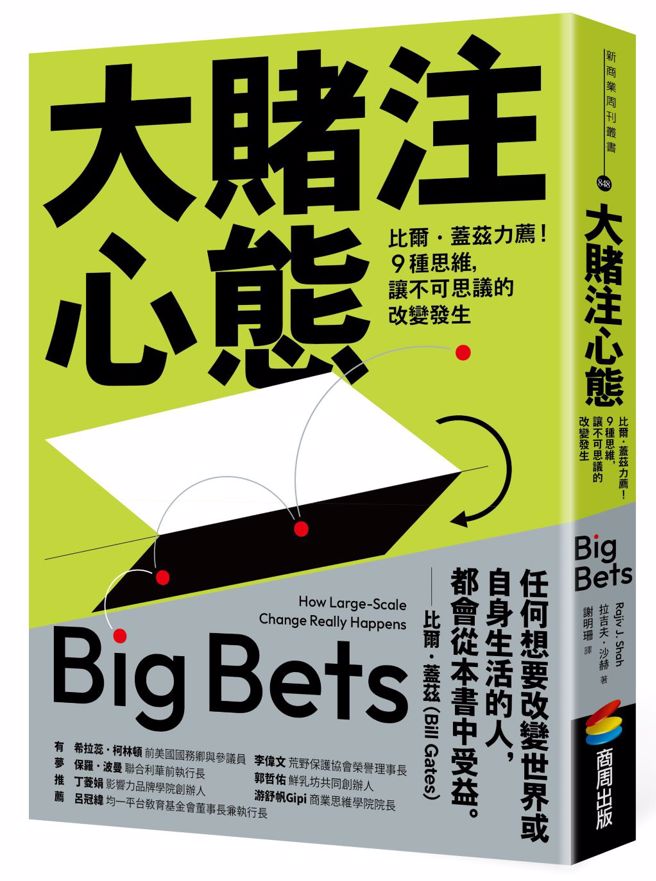 平凡人也能改變世界，從你對自己的賭注開始