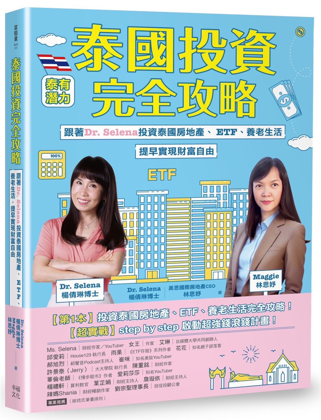 美思國際房地產聯手理財專家Dr.Selena 《泰國投資完全攻略》新書上市- 商情- 工商時報