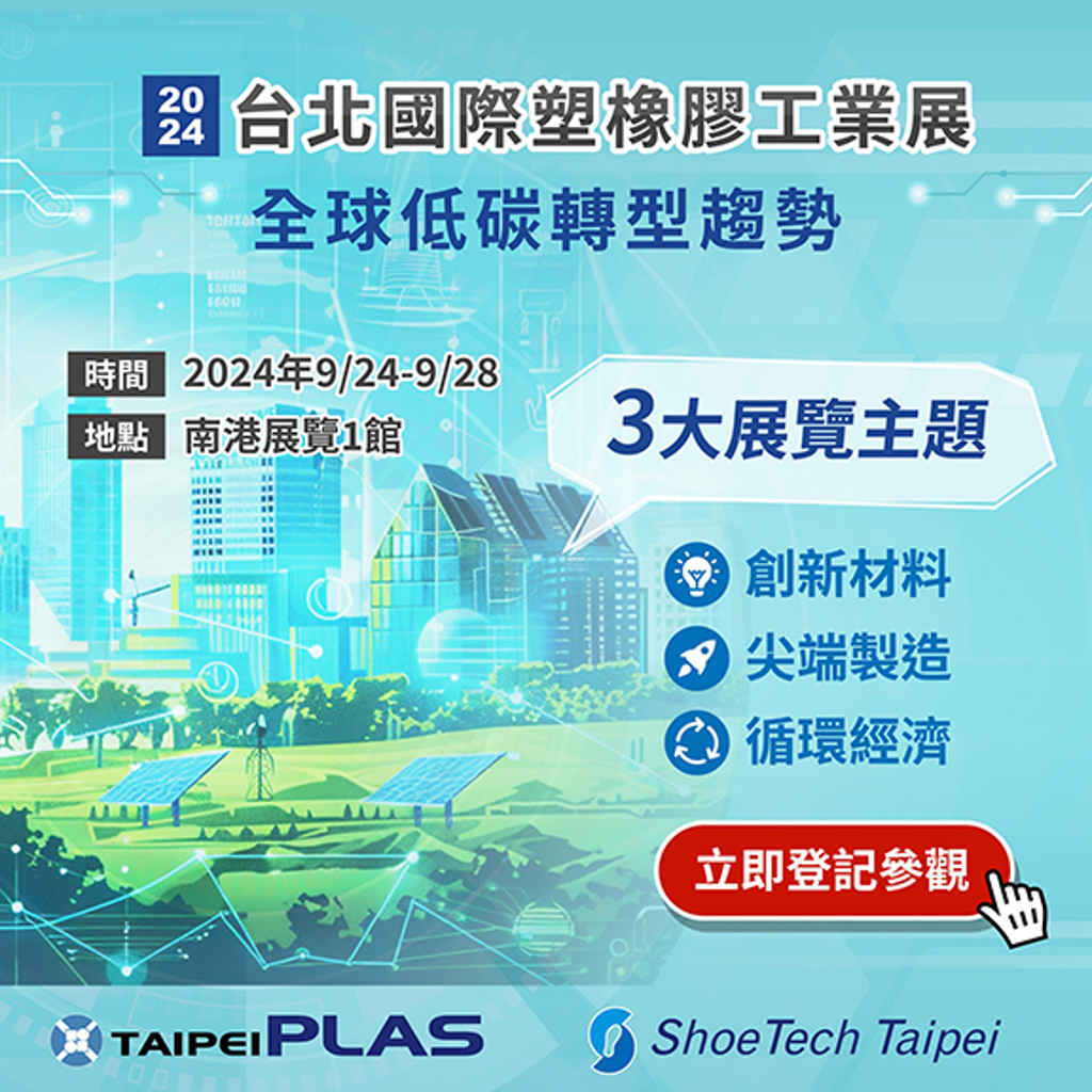 TaipeiPLAS 2024　首創複合材料新展區