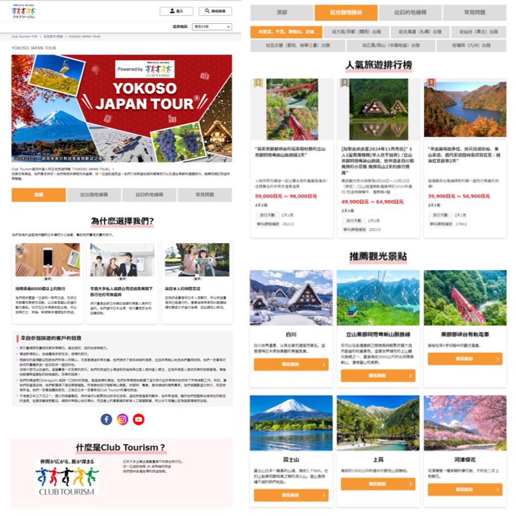 「YOKOSO JAPAN TOUR」上線　推Club Tourism獨家日本行程