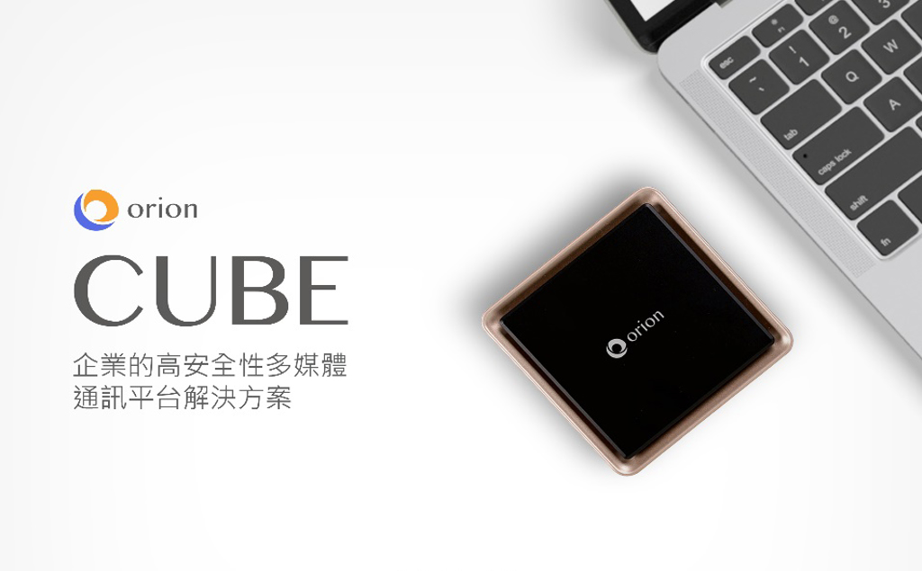 為線上通訊安全把關 翱騰國際新產品 Orion Cube提供完整解決方案