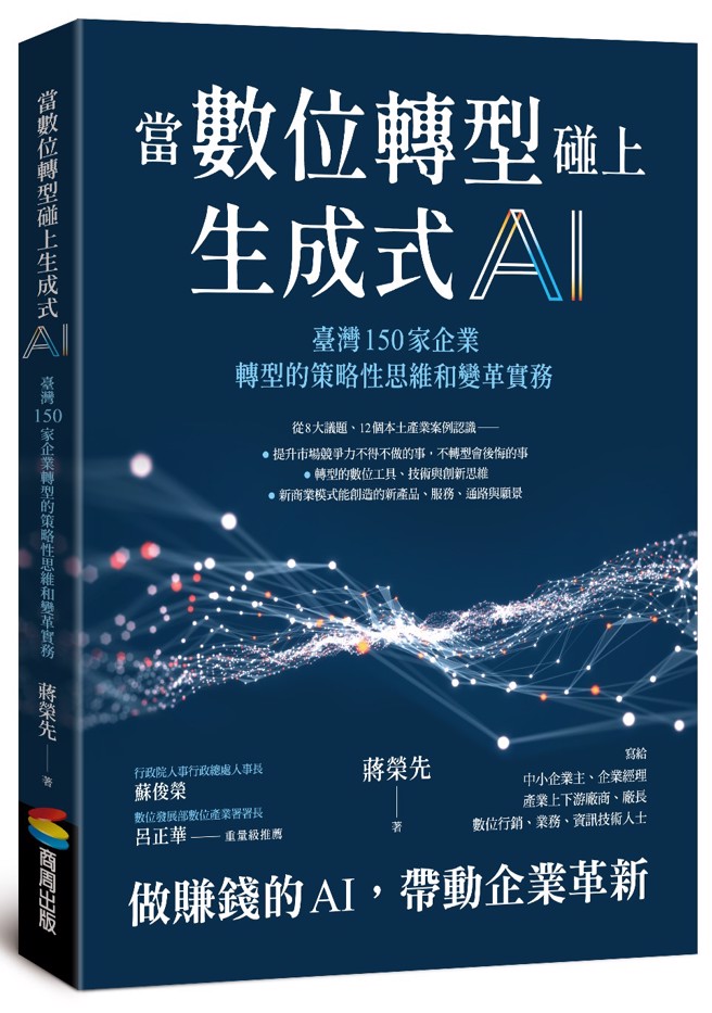 做賺錢的AI，帶動企業革新