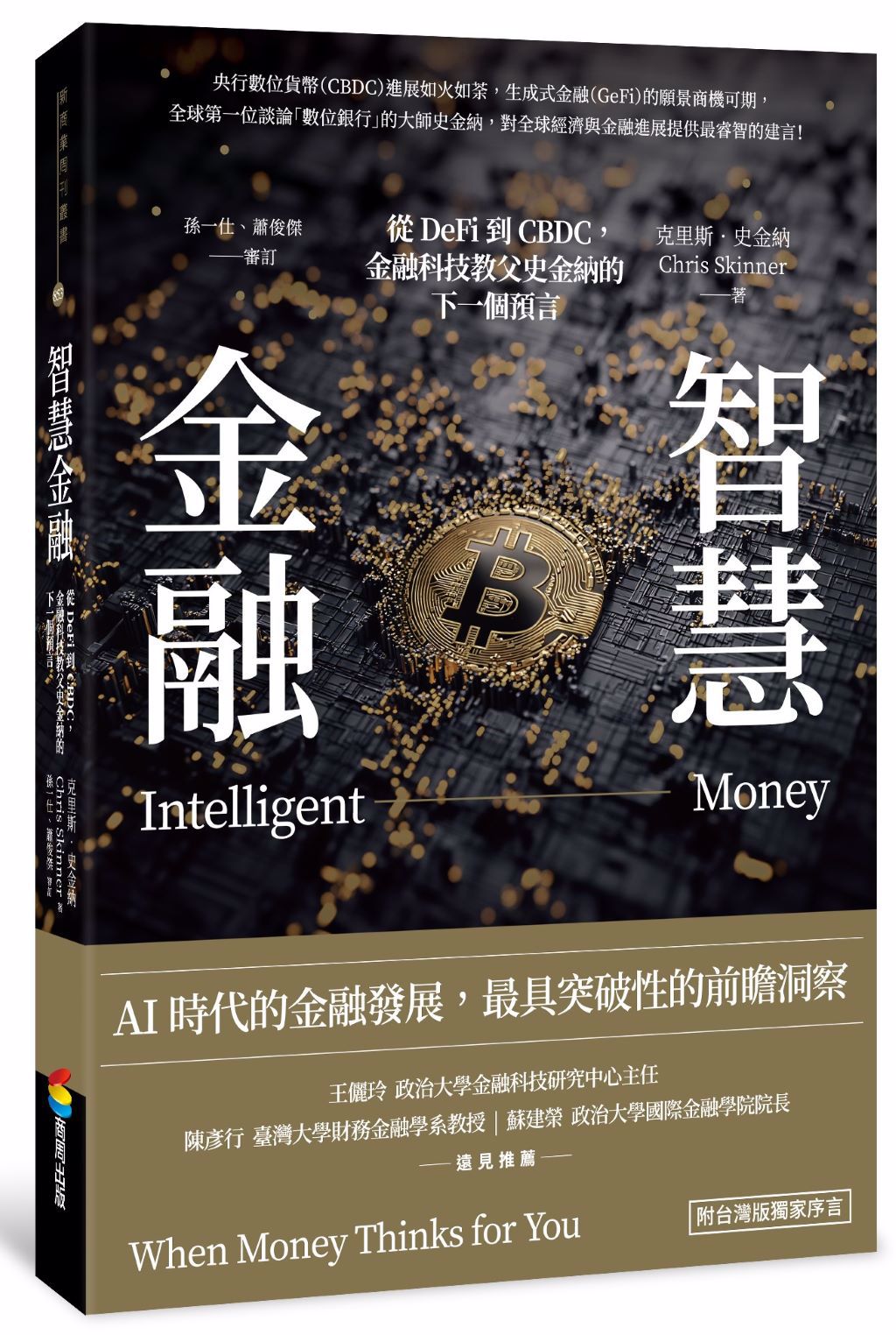 去中心化vs. 中心化金融的新解答- 書房- 工商時報