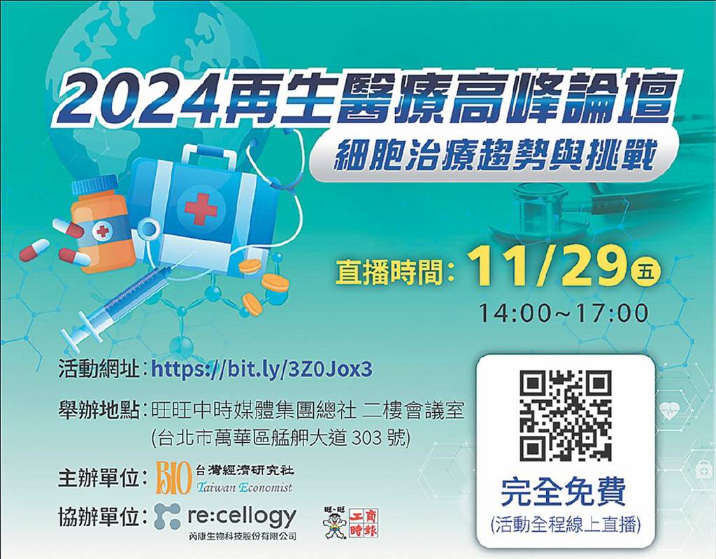 2024再生醫療高峰論壇29日直播- 日報- 工商時報