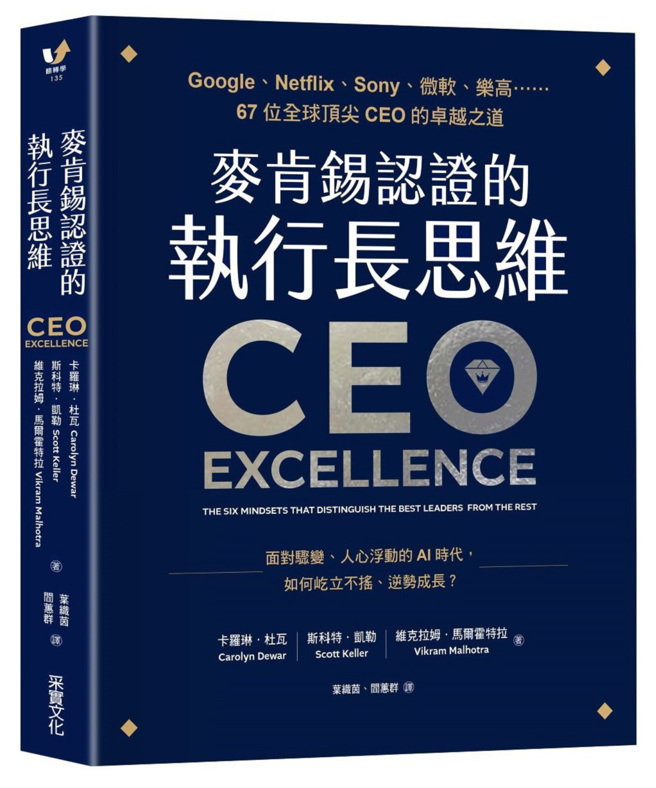 全球頂尖CEO的卓越之道