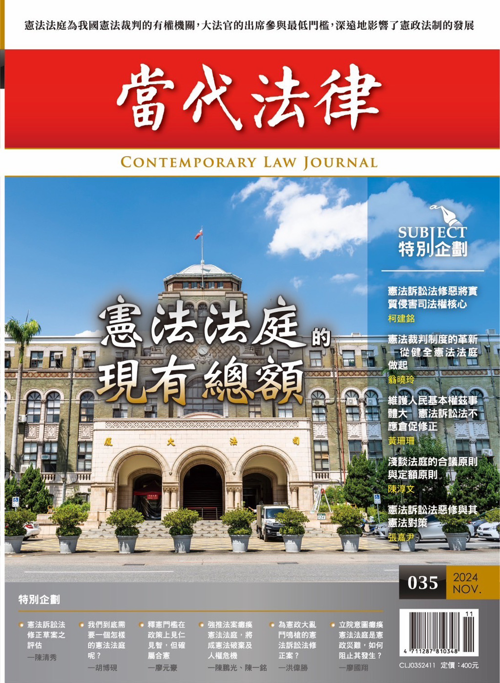 當代法律三十五期出刊 探討憲法法庭的現有總額