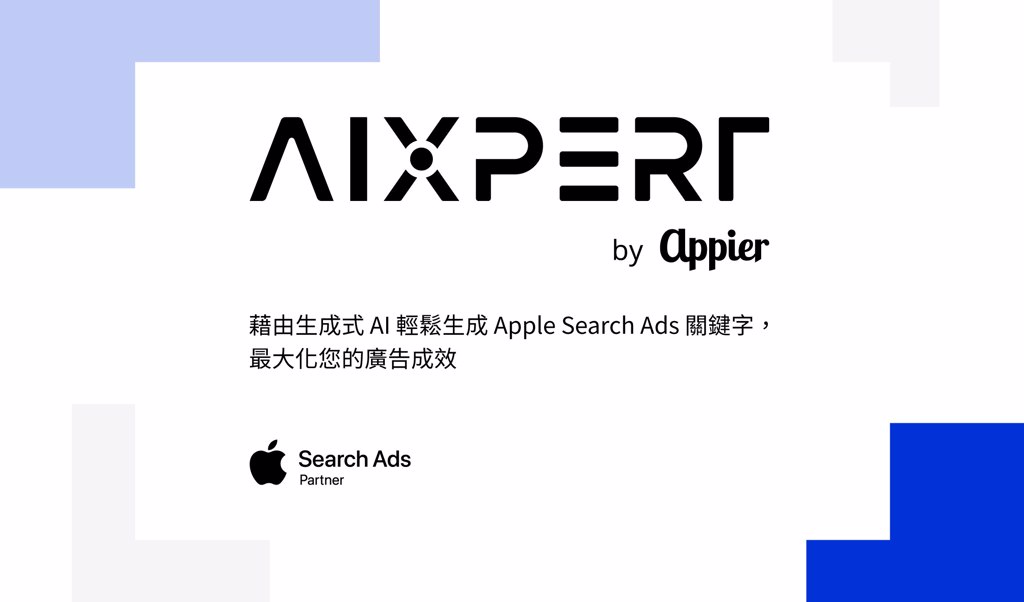 Appier 成為 Apple Search Ads 合作夥伴