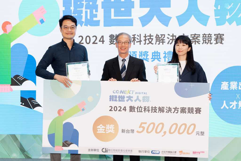 「2024 數位科技解決方案競賽」頒獎暨成果發表典禮  數產署攜手產業，優化臺灣人才技能、力促產業跨域轉型