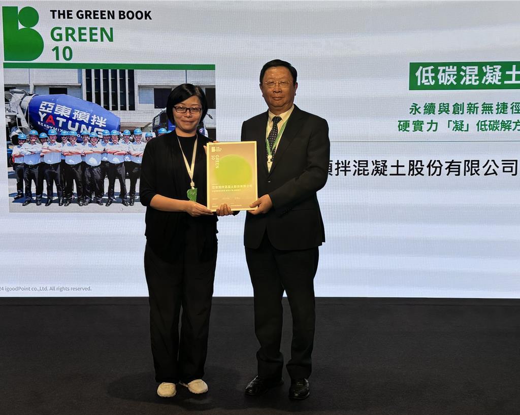 亞東預拌 榮獲THE GREEN BOOK Green 10獎項