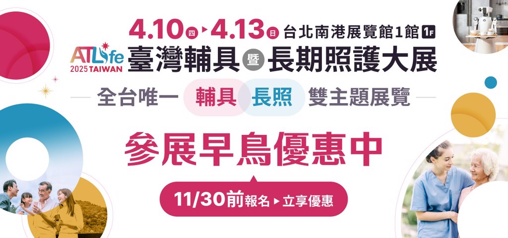 2025 ATLife台灣輔具暨長期照護大展 將於4／10-4／13登場