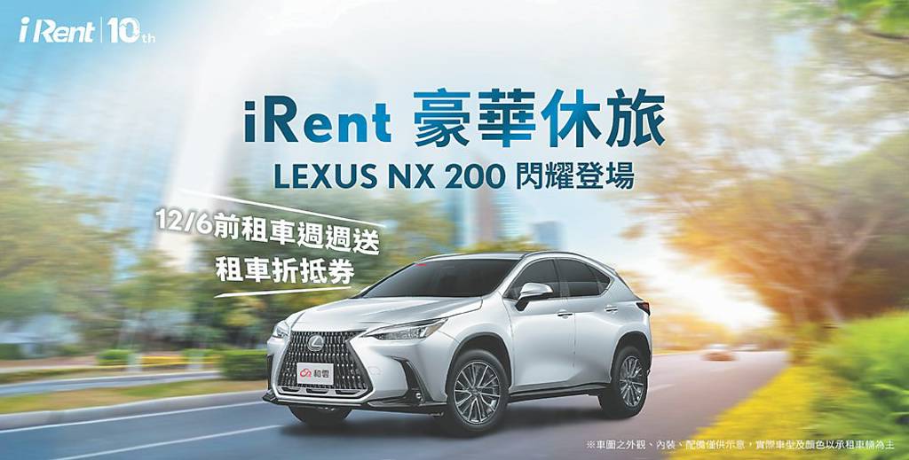 iRent領先同業 導入Lexus豪華車款