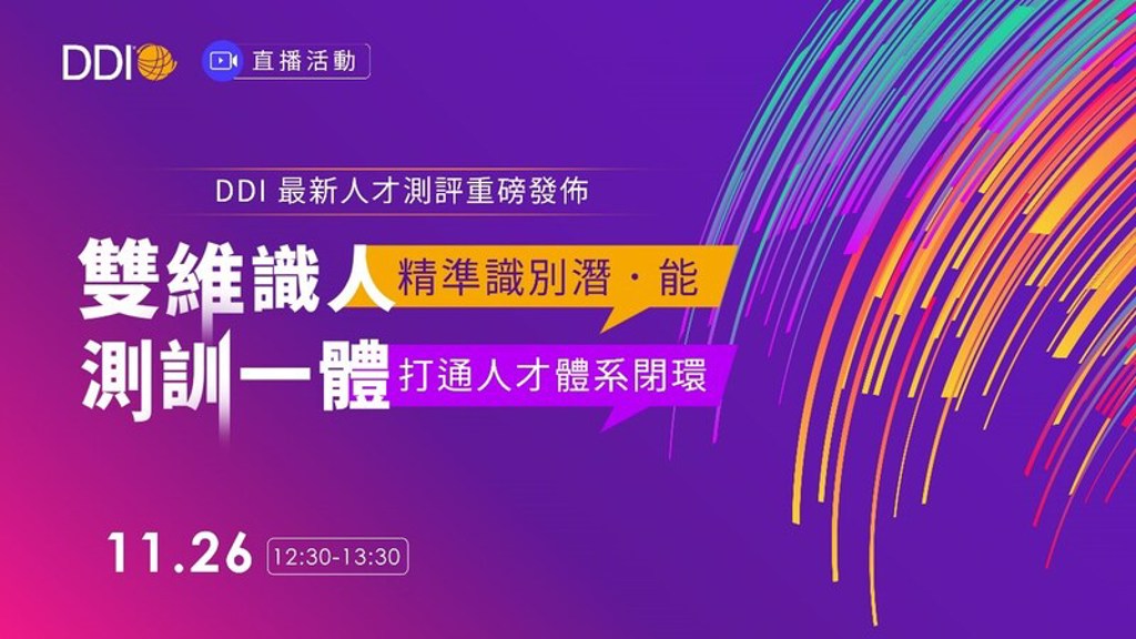 DDI 最新人才測評重磅發佈 新工具助企打造無縫接軌的人才體系