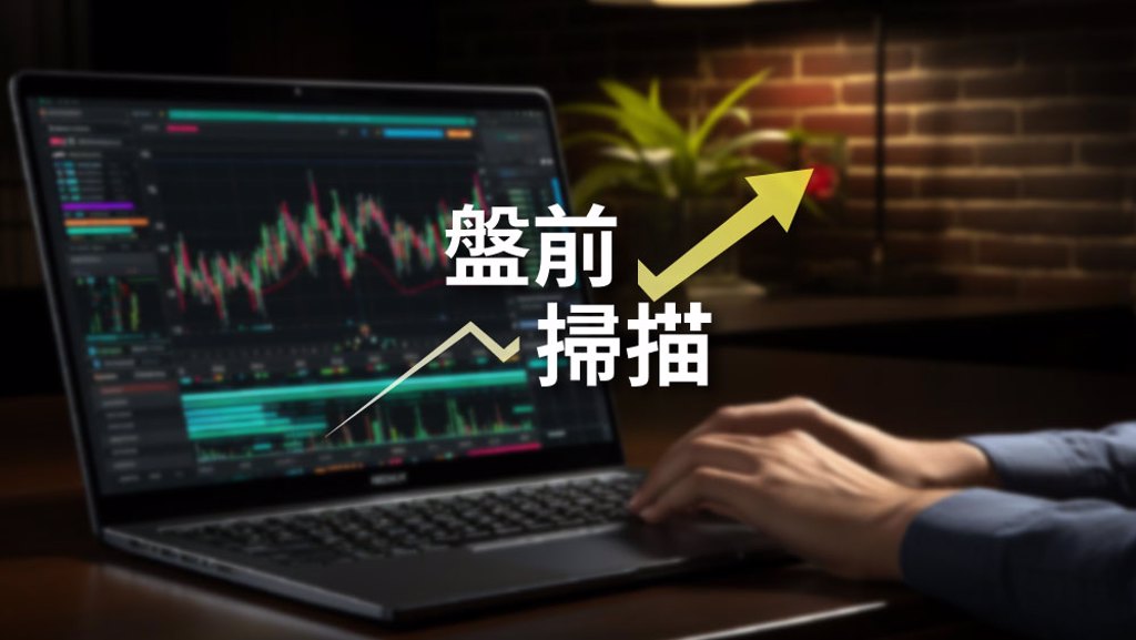 11／19盤前｜存股族搶息！法人唱旺金融股 2檔預估值利率逼近6％