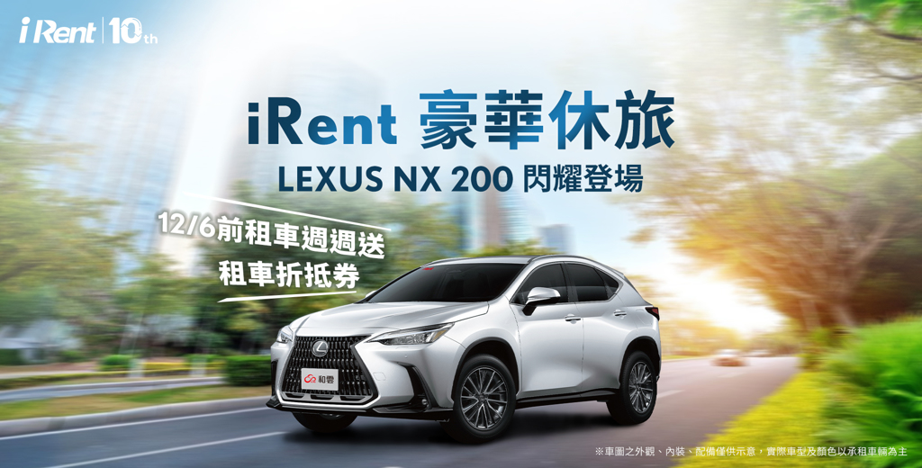 iRent推出豪華共享新體驗    率先引進LEXUS車系