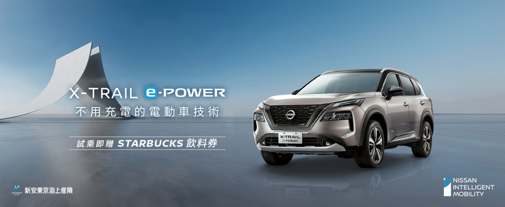 試乘NISSAN e-POWER車系   暢享STARBUCKS醇香飲品