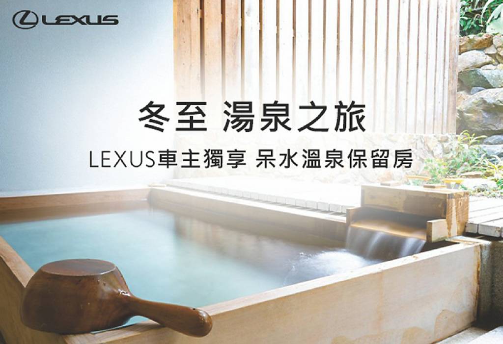 呆水溫泉保留房 Lexus車主獨享