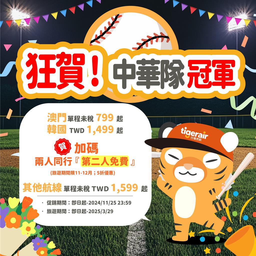 慶中華隊12強奪冠機票第二人免費！台灣虎航限時促銷- 生活- 工商時報