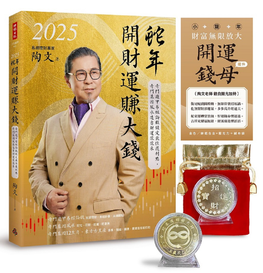 2025蛇年開財運 國運與投資趨勢卦象解析 - 樂活 - 工商時報